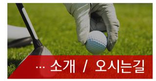 소개 / 오시는길